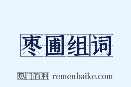 枣圃组词是什么意思的图片